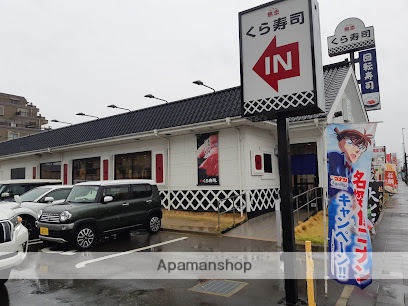 飲食店　くら寿司（飲食店）まで350m