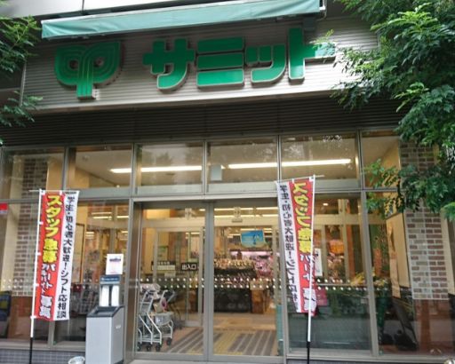 スーパー　サミットストア巣鴨店（スーパー）まで328m