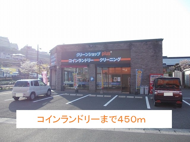 その他　コインランドリー（その他）まで450m
