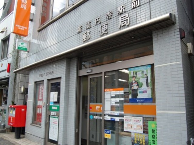郵便局　新高円寺駅前郵便局（郵便局）まで430m