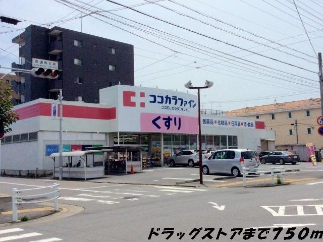 ドラックストア　ココカラファイン（ドラッグストア）まで750m