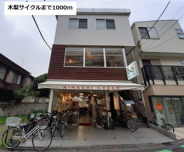 その他　木梨サイクル(自転車屋)（その他）まで1000m