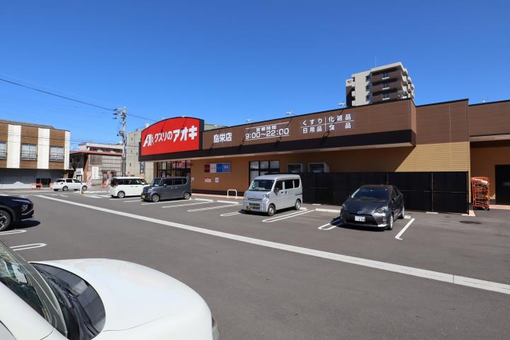 ドラックストア　クスリのアオキ　島栄店（ドラッグストア）まで913m