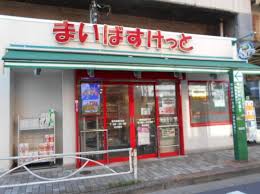 スーパー　まいばすけっと東向島駅北店（スーパー）まで279m