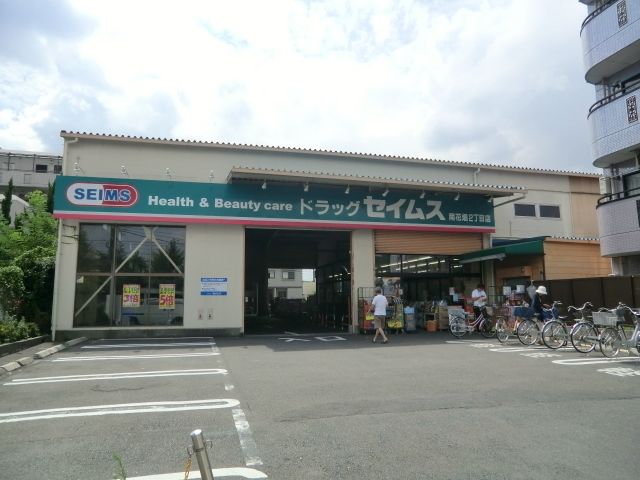 ドラックストア　ドラッグセイムス（ドラッグストア）まで300m