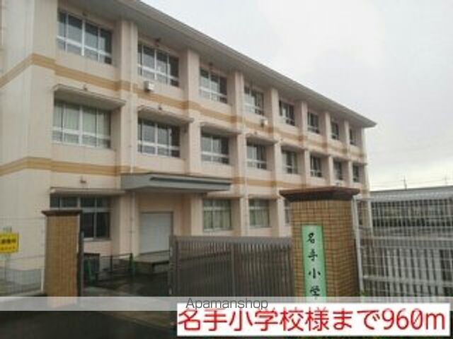 小学校　名手小学校様（小学校）まで960m