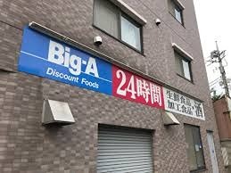 スーパー　ビッグエー上板橋店（スーパー）まで524m