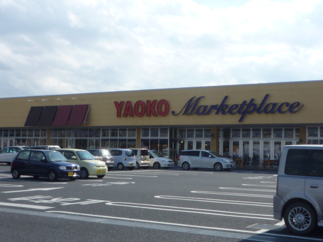スーパー　ヤオコー藤代店（スーパー）まで499m