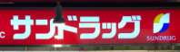 ドラックストア　サンドラッグ 学芸大学駅前店（ドラッグストア）まで958m