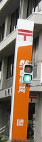 郵便局　目黒郵便局（郵便局）まで336m