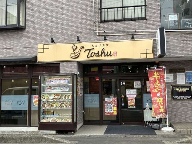 飲食店　れんげ食堂Toshu中央林間店（飲食店）まで460m