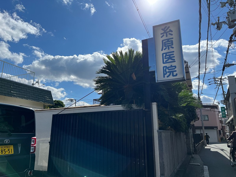 病院　糸原医院（病院）まで192m