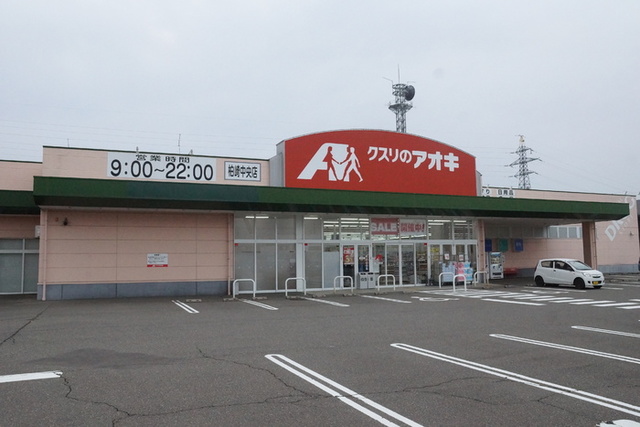 ドラックストア　クスリのアオキ柏崎中央店（ドラッグストア）まで504m