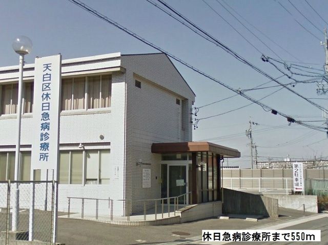 病院　休日急病診療所（病院）まで550m