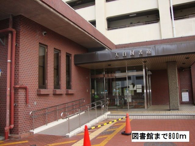 図書館　図書館（図書館）まで800m