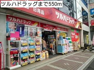 ドラックストア　ツルハドラッグ（ドラッグストア）まで550m