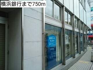 銀行　横浜銀行（銀行）まで750m