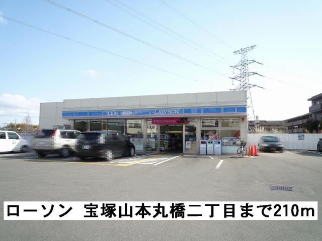 コンビニ　ローソン　宝塚山本丸橋二丁目（コンビニ）まで210m
