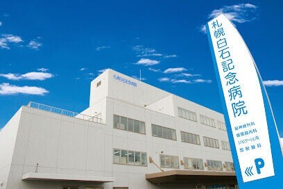 病院　社会医療法人医翔会札幌白石記念病院（病院）まで243m