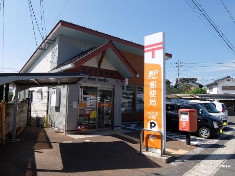 その他　木之子郵便局（その他）まで1602m