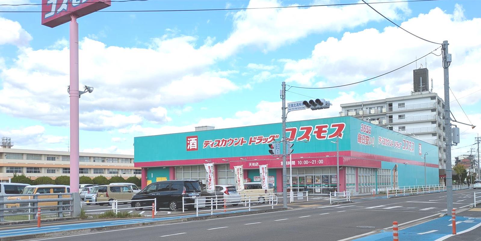 ドラックストア　ドラッグストアコスモス天祐店（ドラッグストア）まで275m
