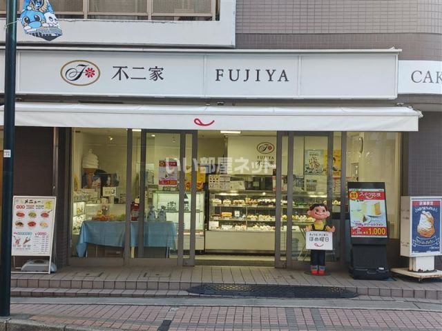 飲食店　不二家 稲田堤店（飲食店）まで137m