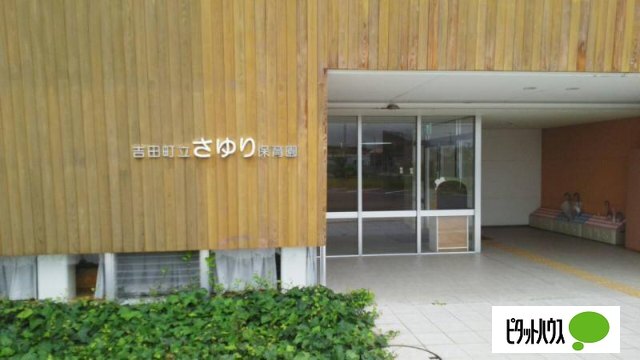 幼稚園・保育園　吉田町立さゆり保育園（幼稚園・保育園）まで759m