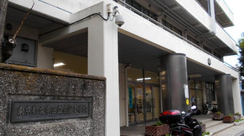 小学校　文京区立金富小学校（小学校）まで422m