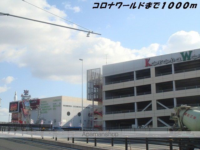 その他　コロナワールド（その他）まで1000m