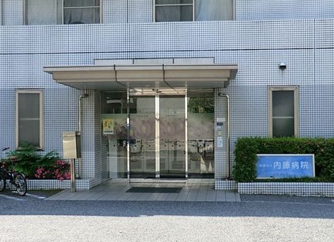 病院　医療法人温光会内藤病院（病院）まで505m