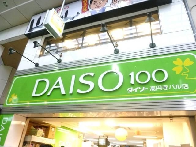 その他　ザ・ダイソー 高円寺パル店（その他）まで375m