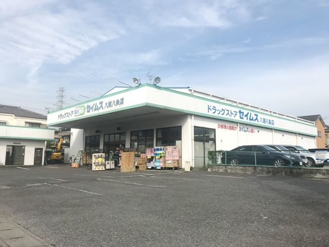 ドラックストア　ドラッグセイムス八潮八条店（ドラッグストア）まで643m