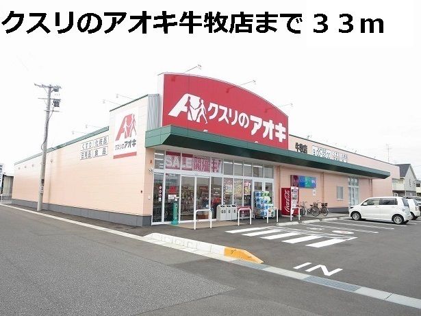 ドラックストア　クスリのアオキ牛牧店（ドラッグストア）まで33m
