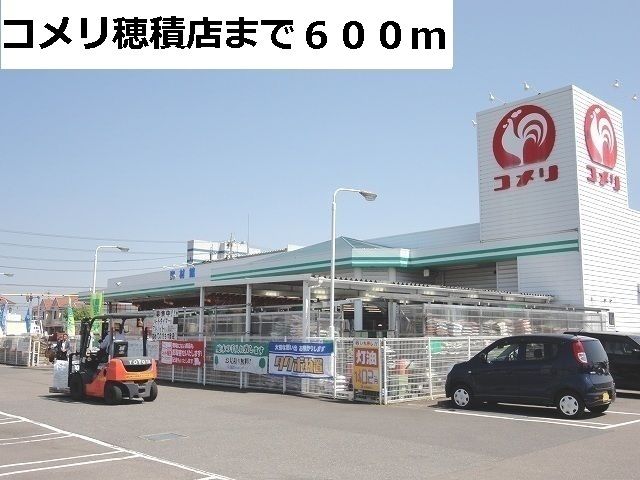 ホームセンター　コメリ穂積店（ホームセンター）まで600m