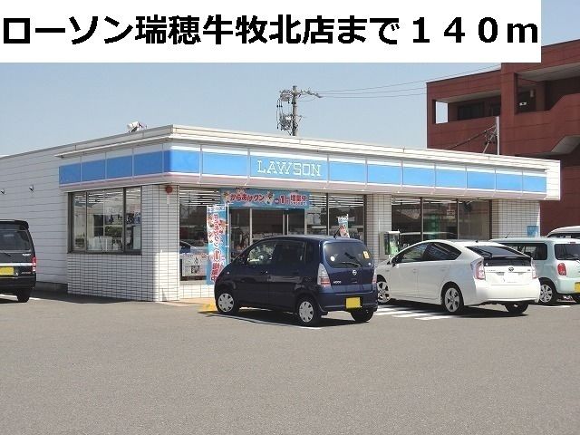コンビニ　ローソン瑞穂牛牧北店（コンビニ）まで140m