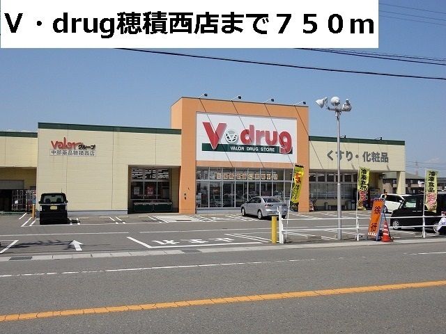 ドラックストア　Ｖ・ｄｒｕｇ穂積西店（ドラッグストア）まで750m