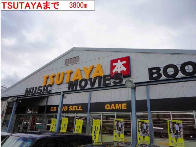 その他　TSUTAYAまで3800m
