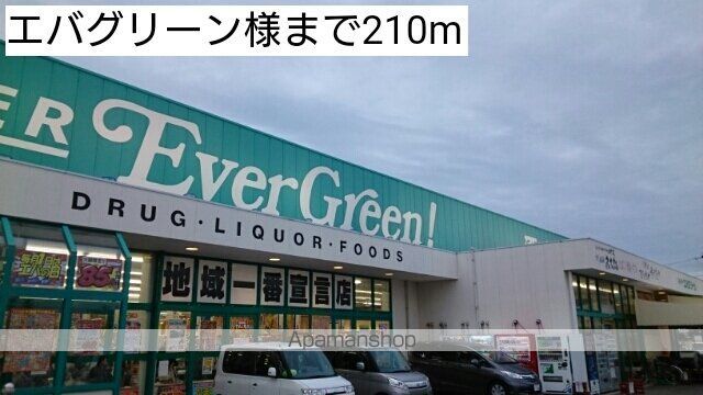 スーパー　エバグリーン様（スーパー）まで210m