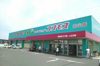 ドラックストア　コスモス元山店さん（ドラッグストア）まで1030m