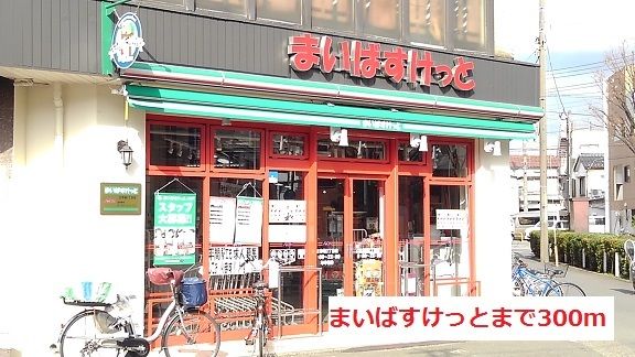 スーパー　まいばすけっと（スーパー）まで300m