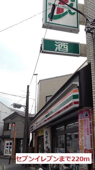 コンビニ　セブンイレブン（コンビニ）まで220m