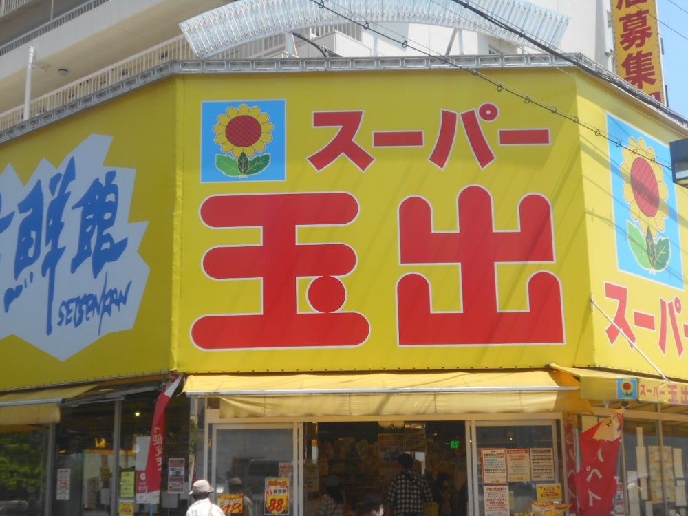 スーパー　スーパー玉出 淀川店（スーパー）まで1310m