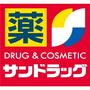 ドラックストア　サンドラッグ 西橋本店（ドラッグストア）まで561m