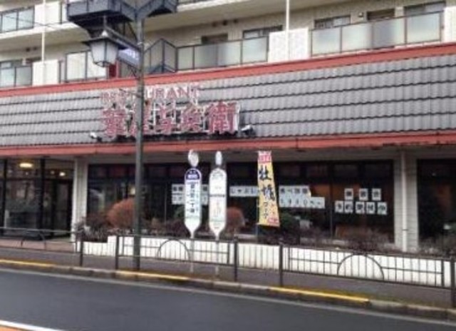 飲食店　華屋与兵衛豊島園店（飲食店）まで671m