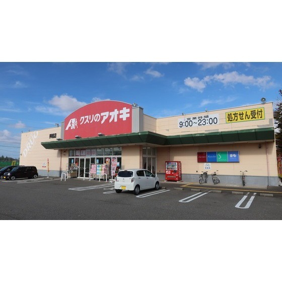 ドラックストア　クスリのアオキ押越店（ドラッグストア）まで297m