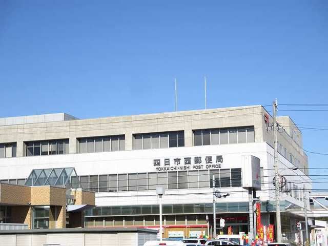 郵便局　四日市西郵便局（郵便局）まで1000m