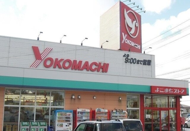 その他　よこまちストア田面木店（その他）まで400m