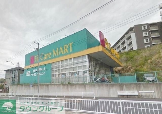ドラックストア　Fit　Care　MART鍛冶ヶ谷店（ドラッグストア）まで360m
