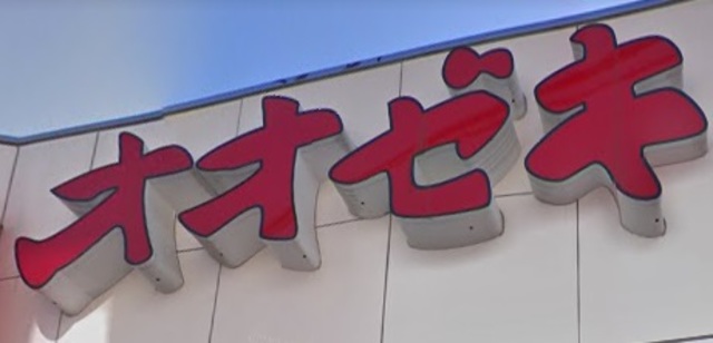 スーパー　スーパーオオゼキ目黒不動前店（スーパー）まで334m