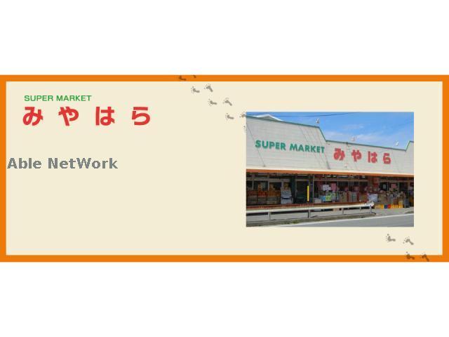 スーパー　みやはら東バイパス店（スーパー）まで517m